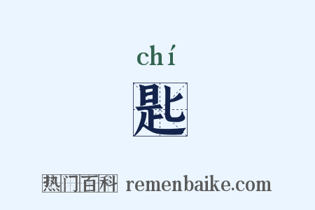 匙是什么意思的图片